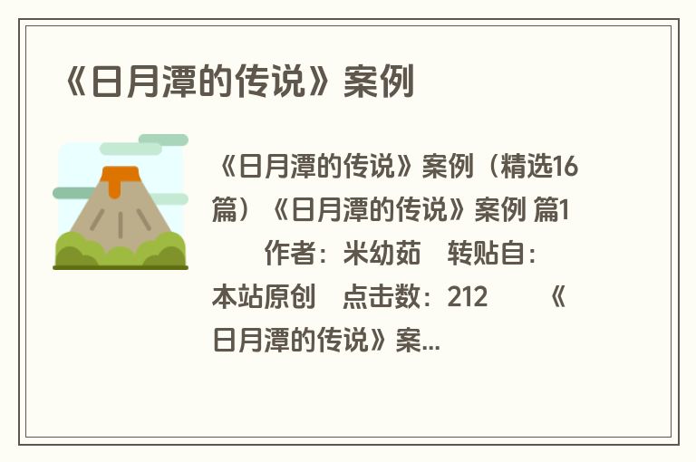 《日月潭的传说》案例