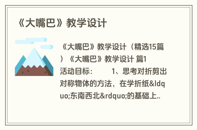 《大嘴巴》教学设计