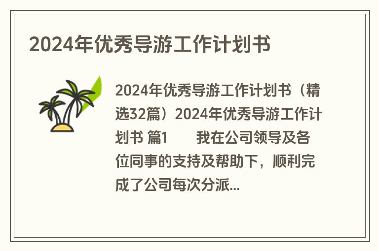 2024年优秀导游工作计划书