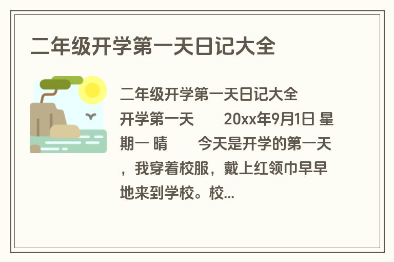 二年级开学第一天日记大全
