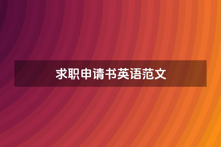 求职申请书英语范文