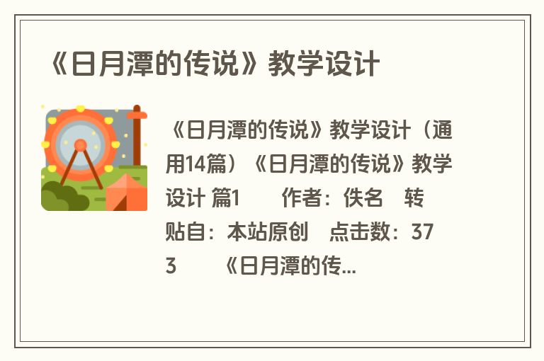 《日月潭的传说》教学设计