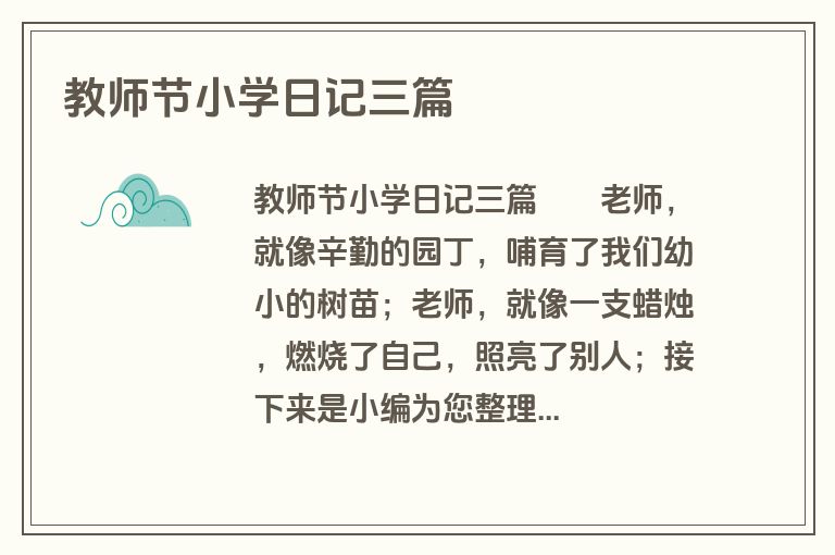 教师节小学日记三篇