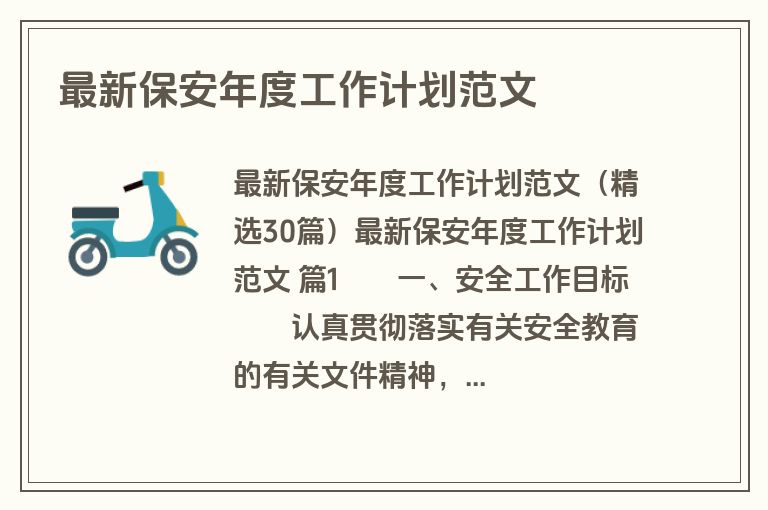 最新保安年度工作计划范文