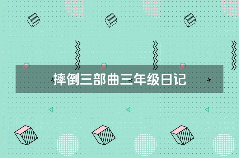 摔倒三部曲三年级日记