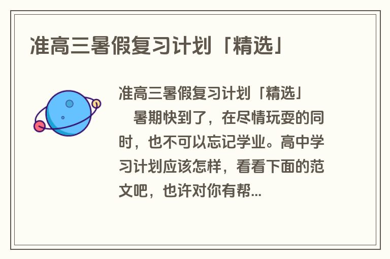准高三暑假复习计划「精选」