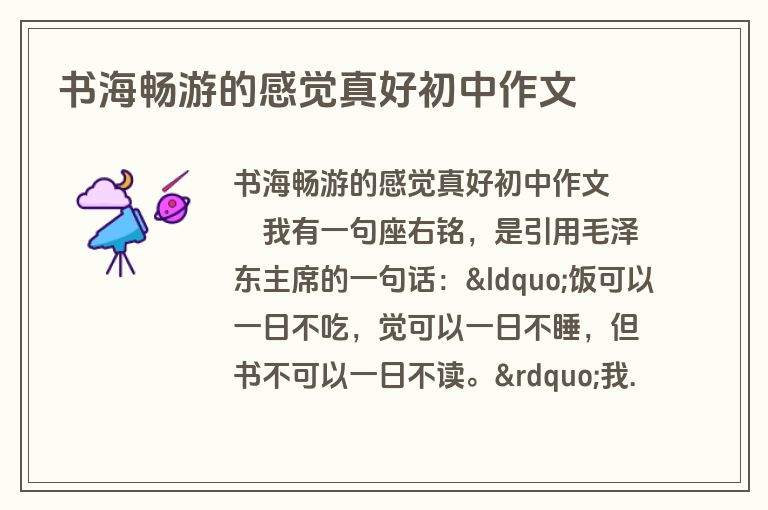 书海畅游的感觉真好初中作文