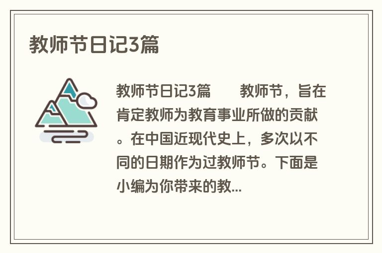 教师节日记3篇