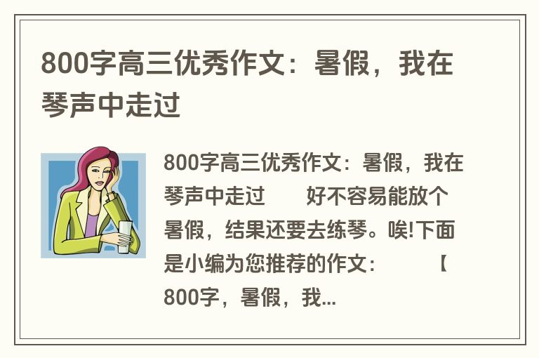 800字高三优秀作文：暑假，我在琴声中走过