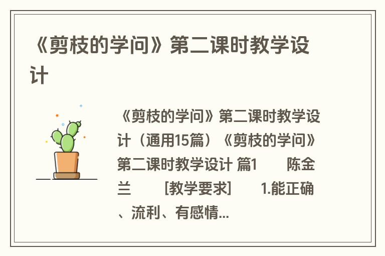 《剪枝的学问》第二课时教学设计