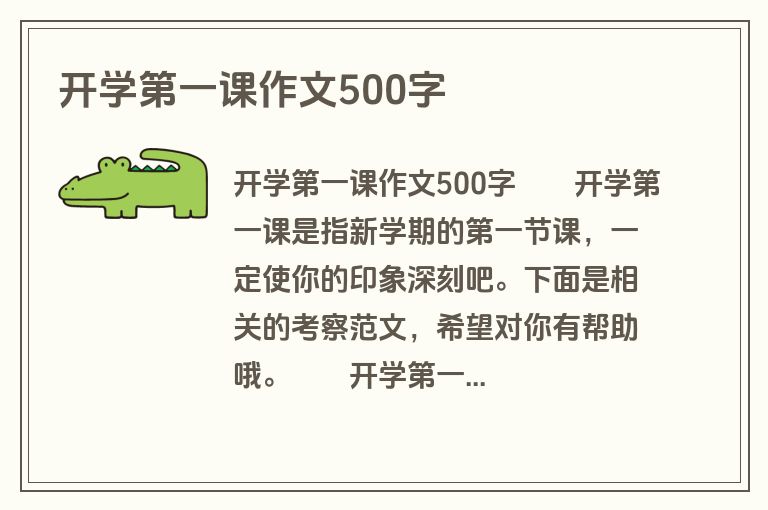 开学第一课作文500字