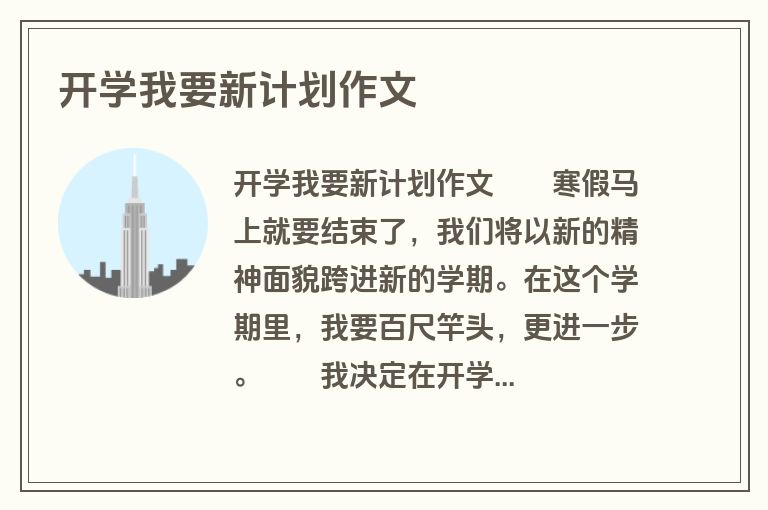 开学我要新计划作文
