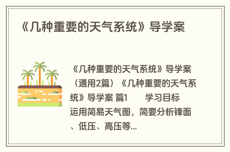 《几种重要的天气系统》导学案