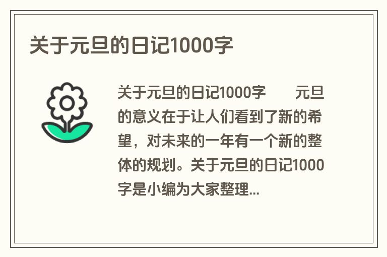关于元旦的日记1000字