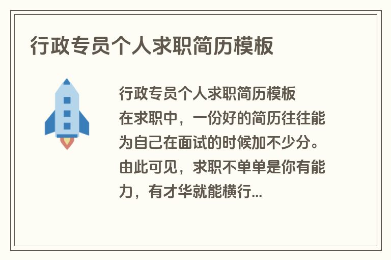 行政专员个人求职简历模板