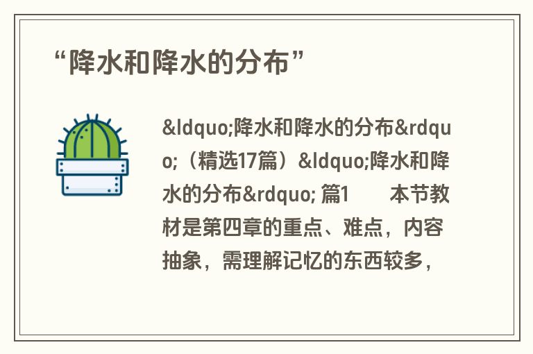 “降水和降水的分布”