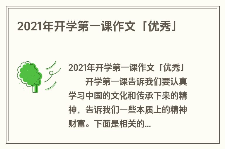 2021年开学第一课作文「优秀」