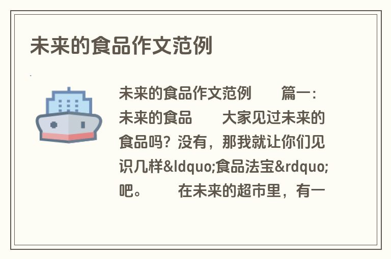 未来的食品作文范例