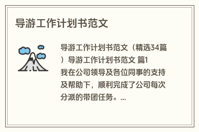 导游工作计划书范文