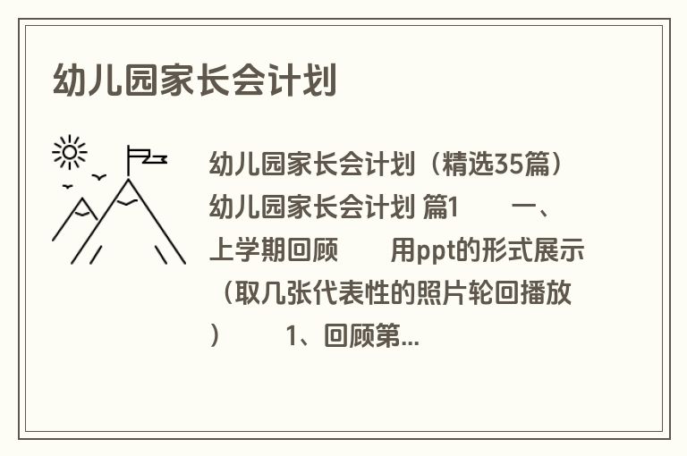 幼儿园家长会计划