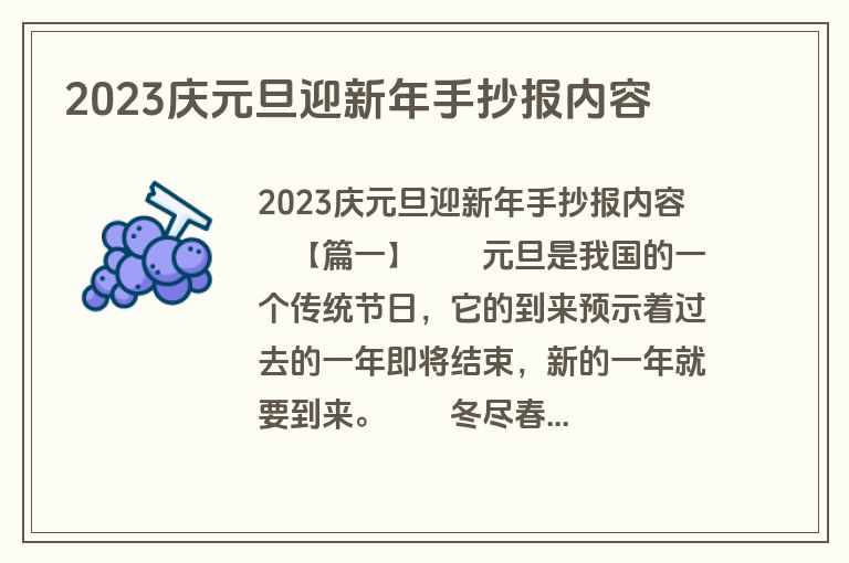 2023庆元旦迎新年手抄报内容