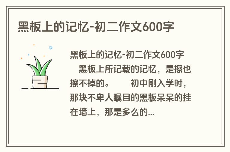 黑板上的记忆-初二作文600字