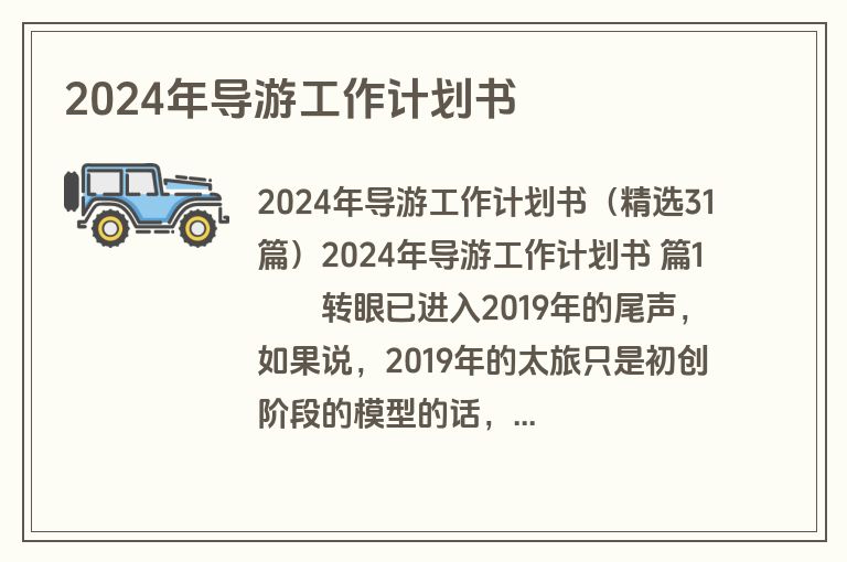 2024年导游工作计划书