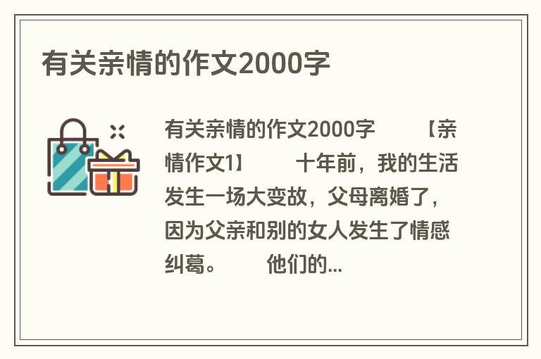 有关亲情的作文2000字