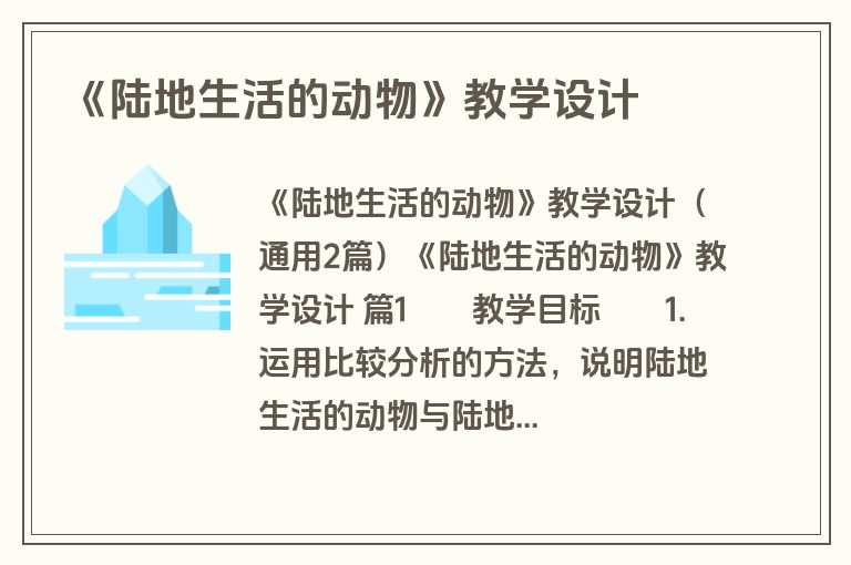 《陆地生活的动物》教学设计