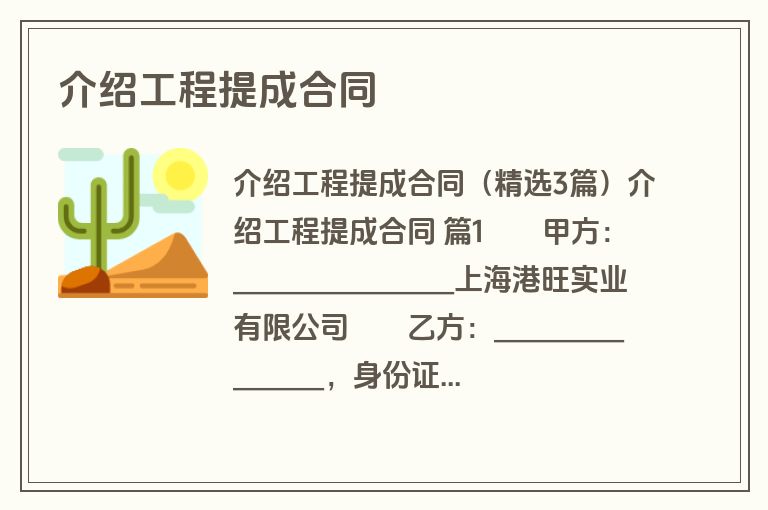 介绍工程提成合同