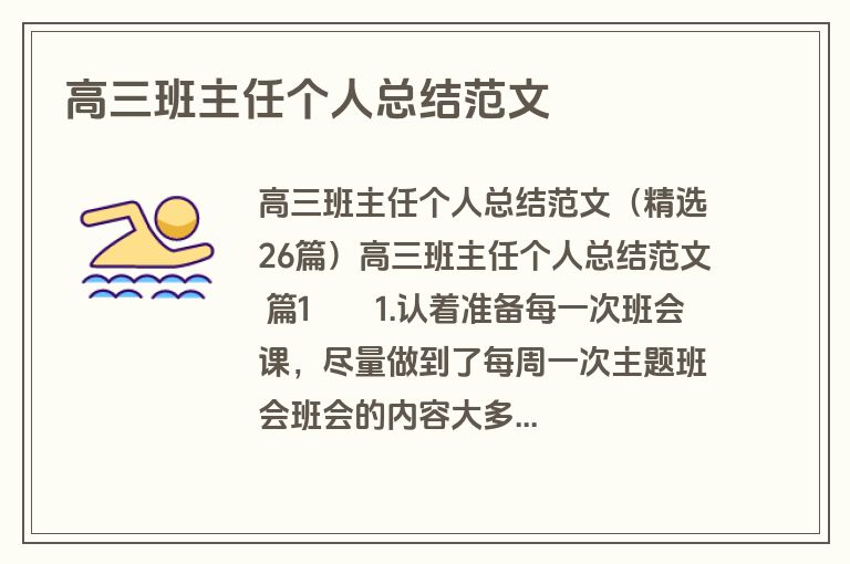 高三班主任个人总结范文