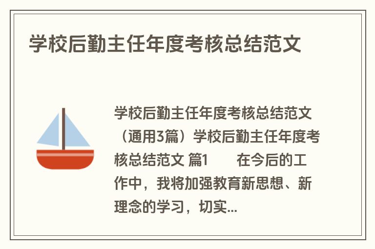 学校后勤主任年度考核总结范文