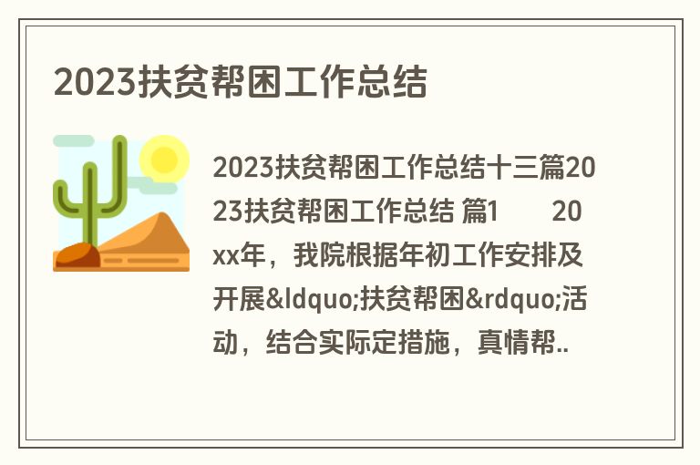 2023扶贫帮困工作总结