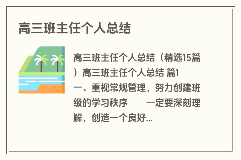 高三班主任个人总结