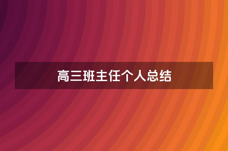 高三班主任个人总结