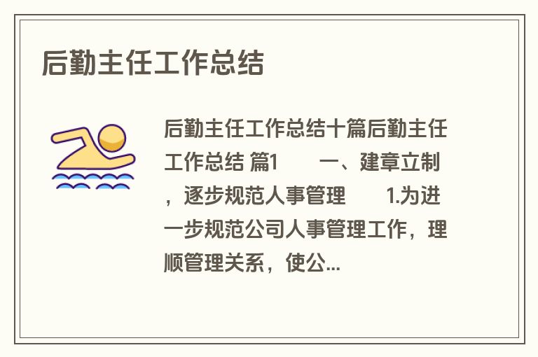 后勤主任工作总结