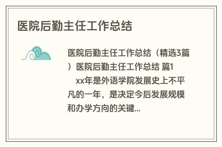 医院后勤主任工作总结