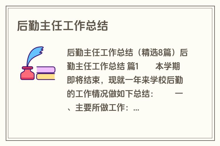 后勤主任工作总结