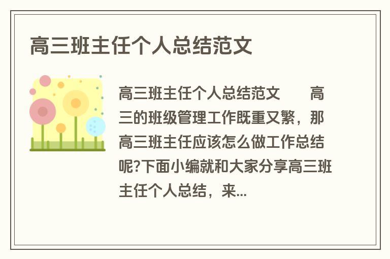高三班主任个人总结范文