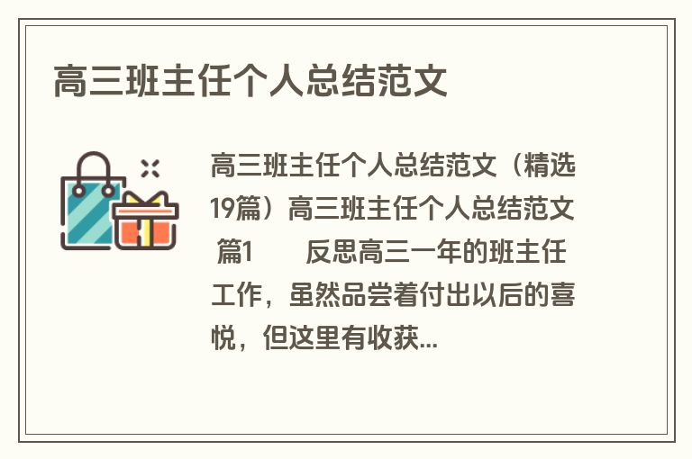 高三班主任个人总结范文