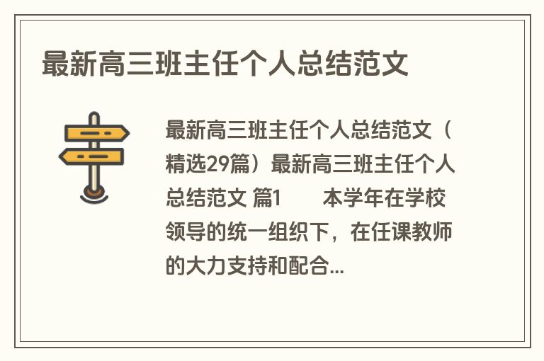 最新高三班主任个人总结范文