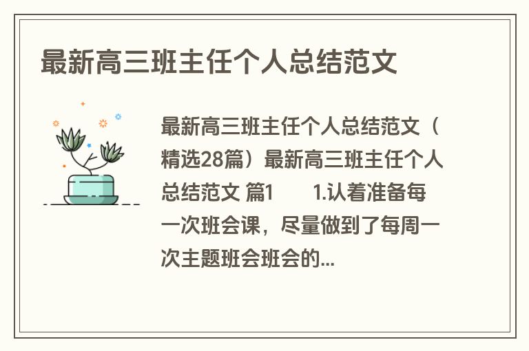 最新高三班主任个人总结范文