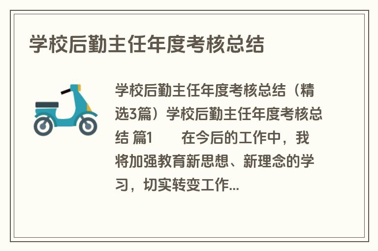 学校后勤主任年度考核总结