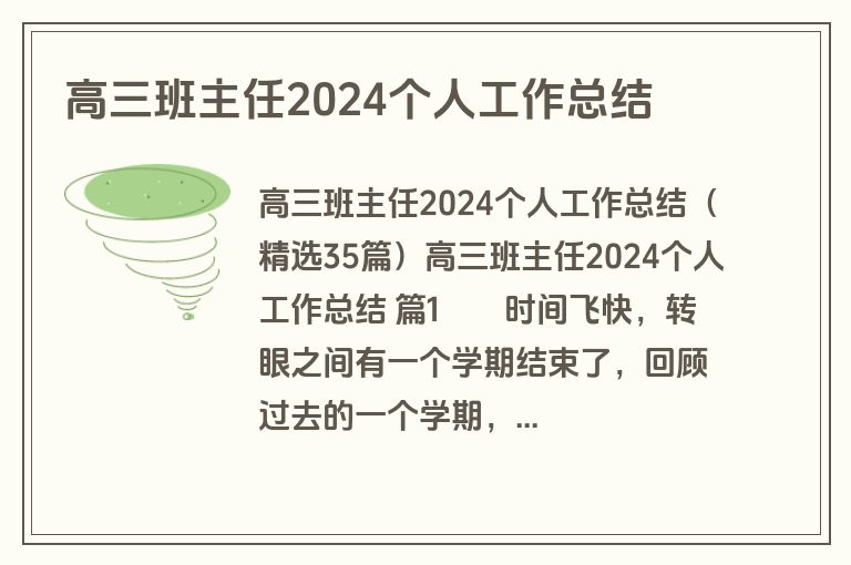 高三班主任2024个人工作总结
