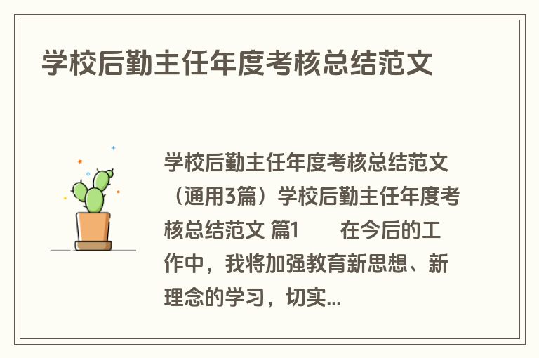 学校后勤主任年度考核总结范文
