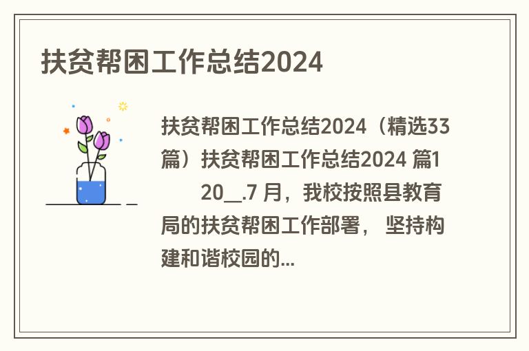 扶贫帮困工作总结2024
