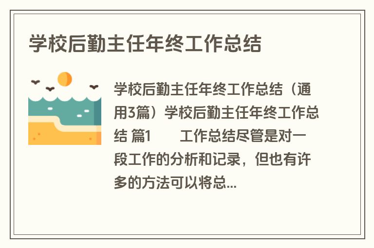 学校后勤主任年终工作总结