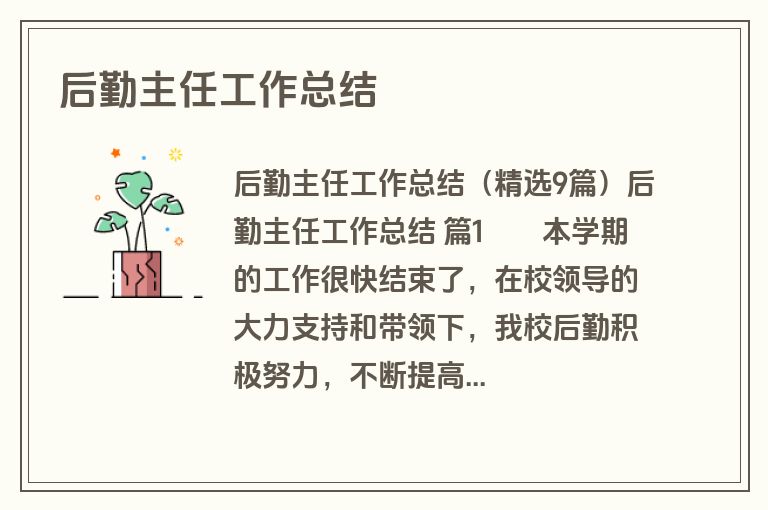 后勤主任工作总结