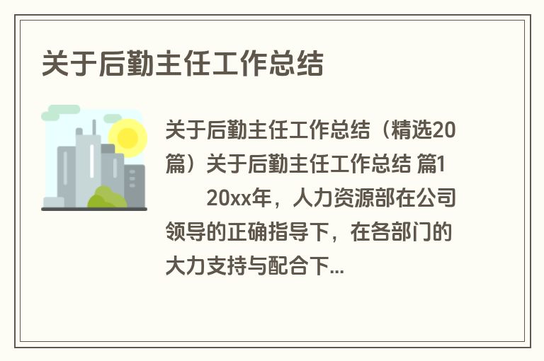 关于后勤主任工作总结