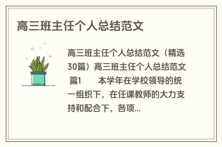 高三班主任个人总结范文